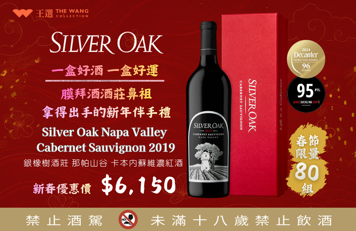 ◤ 新春限量禮盒 | 美國膜拜酒酒莊始祖 Silver Oak 新春禮盒（限量80組） ◢