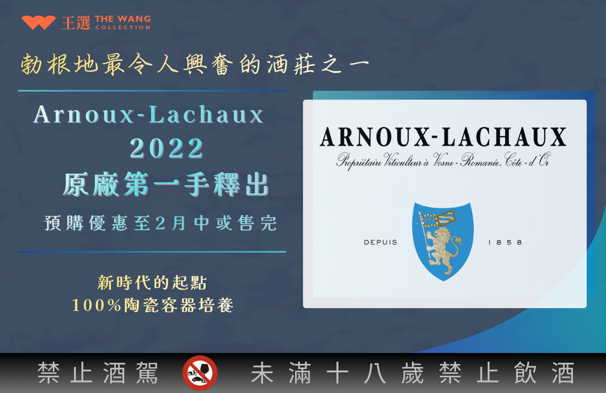 ◤ 預購優惠 | Arnoux-Lachaux 2022 ◢ 原廠第一手釋出，預購至2026.2月中或售完為止