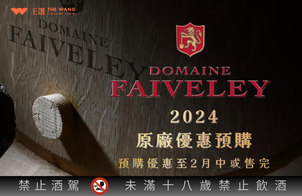 ◤預購 | Domaine Faiveley 菲富萊酒莊 2024年份  ◢【預購優惠，至2026.0214或售完為止】