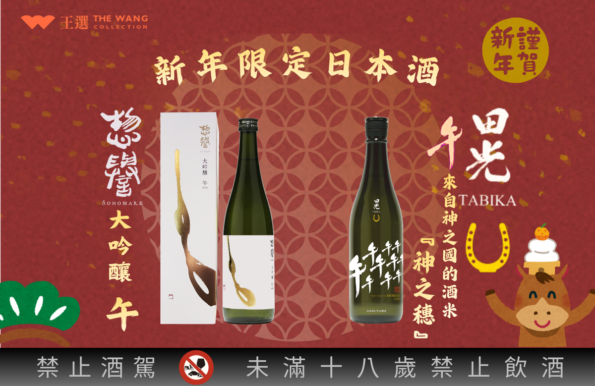 ◤ 2026 馬年限定 | 日本酒 ◢