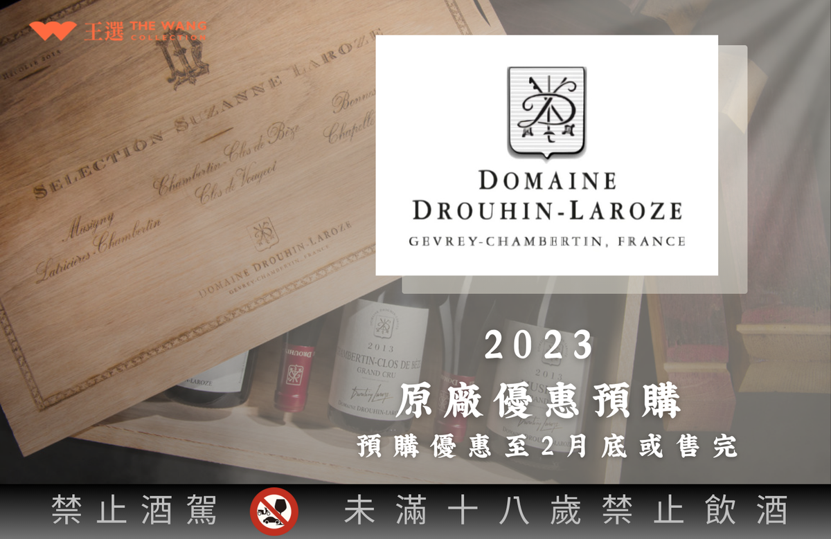 ◤預購 | Domaine Drouhin-Laroze 杜亨拉侯酒莊 2023年份【預購優惠，至2026/2月底】  ◢