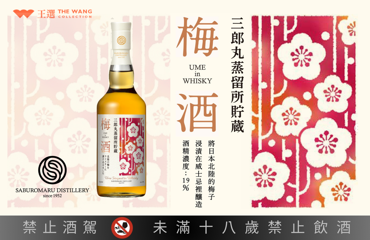 ◤ 新品推薦 | 琥珀色的大人韻味： 三郎丸蒸餾所貯藏 梅酒 ◢ 