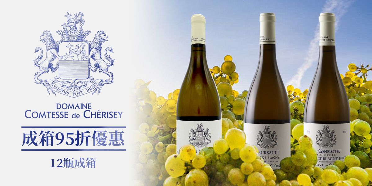 成箱95折優惠!王選之夜連袂貴族酒莊Comtesse de Cherisey白酒華麗登場!