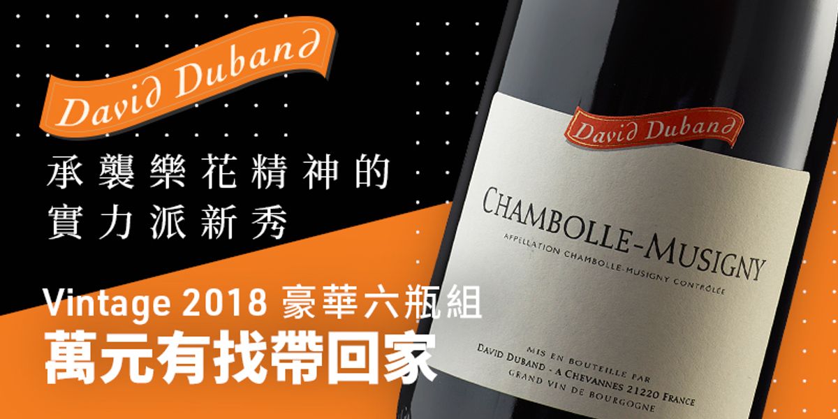 承襲樂花精神的實力派新秀 David Duband 豪華六瓶組 限量優惠中