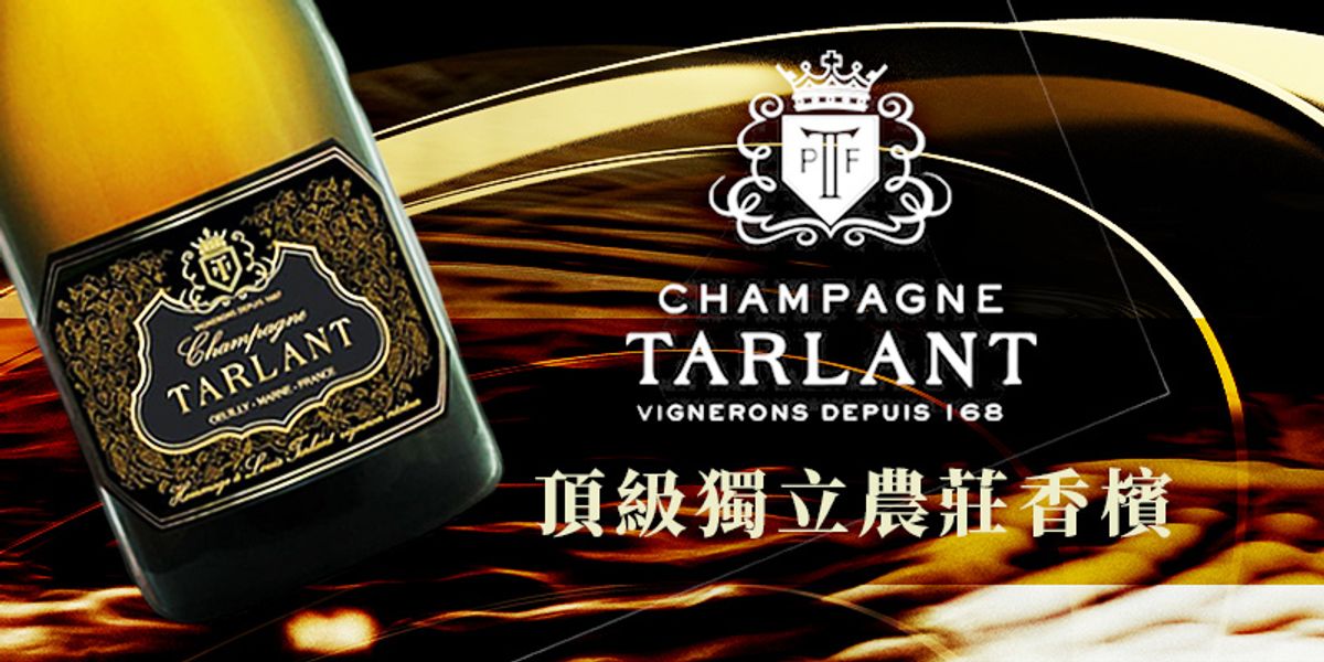 此生不容錯過的頂級獨立農莊香檳 Tarlant 塔隆酒莊
