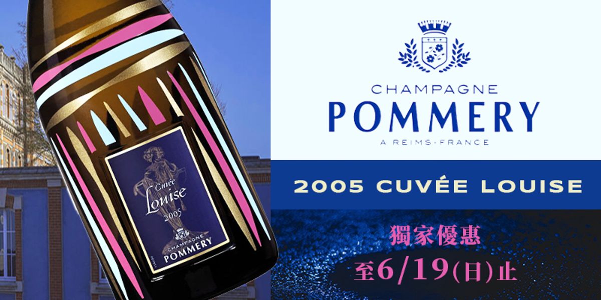 Champagne Pommery 頂級特釀 Cuvée Louise