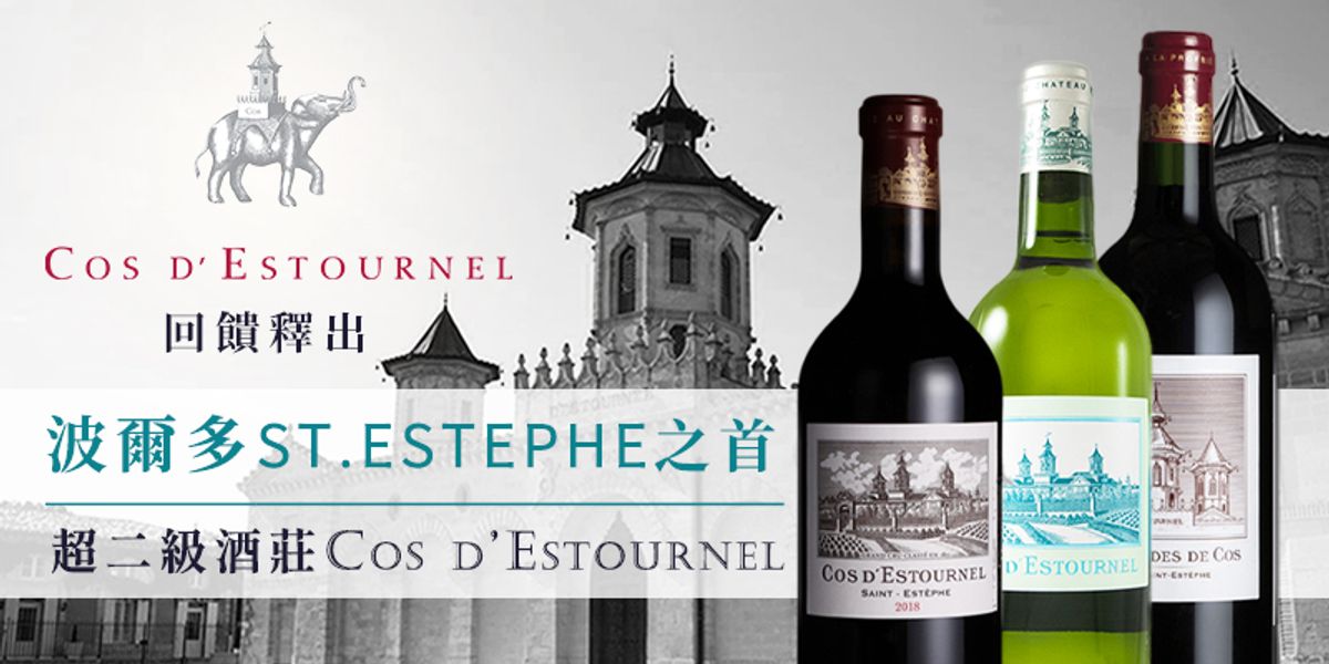 波爾多St.Estephe之首｜超二級酒莊Cos D'Estournel 回饋釋出！