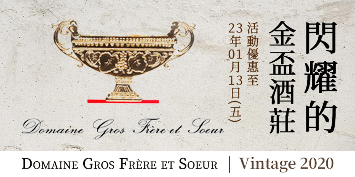 閃耀的金杯酒莊🪄Domaine Gros Frere et Soeur 【優惠已截止】