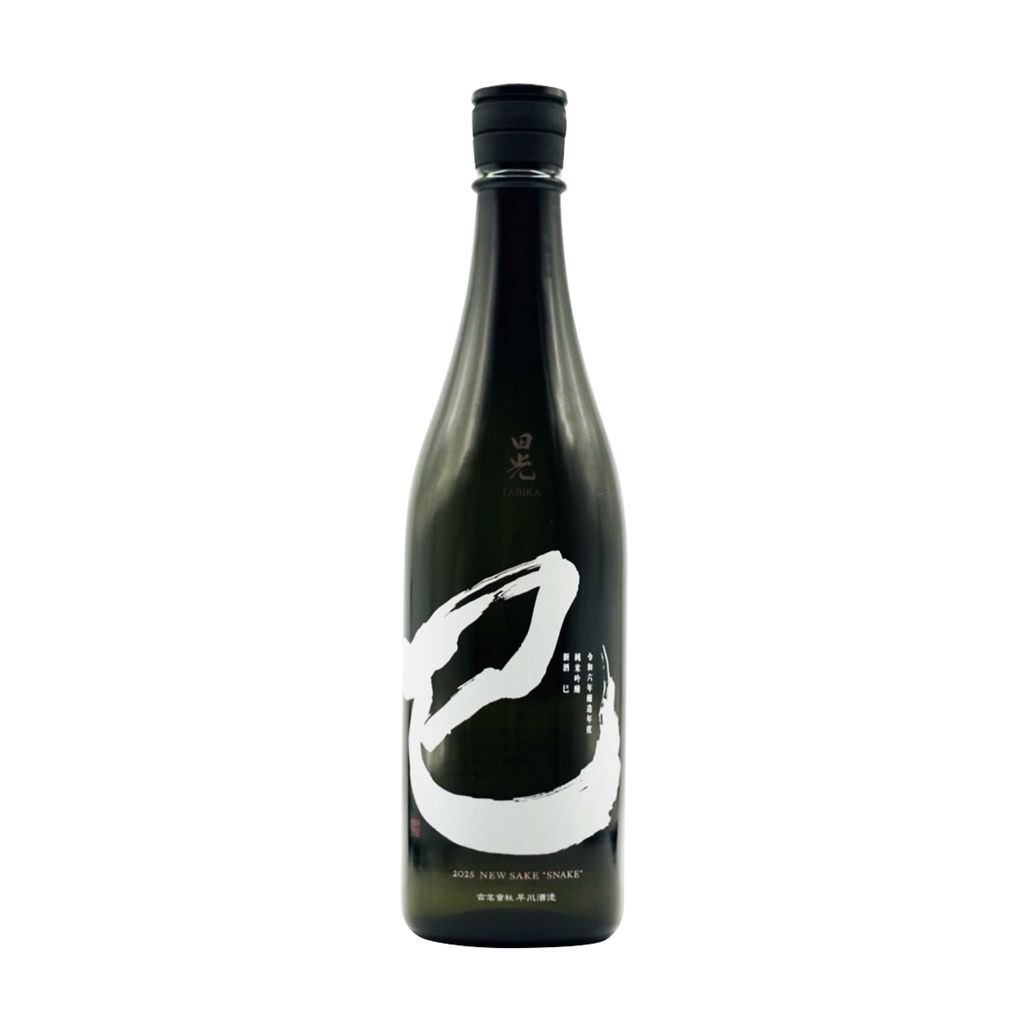 田光 蛇年干支酒