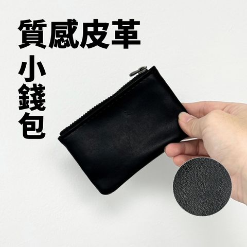 皮革小錢包