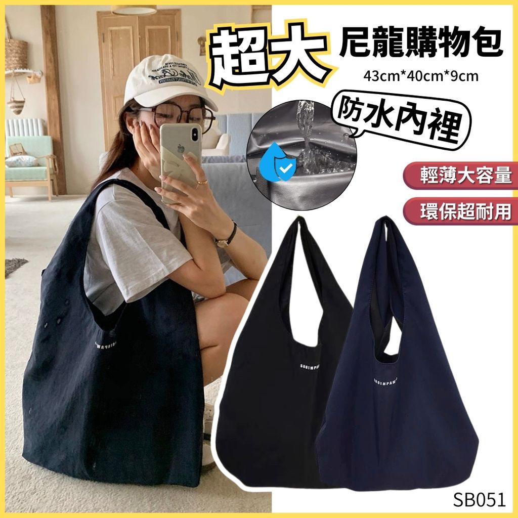 超大尼龍購物包 SB051.zip - 1