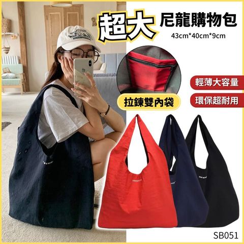 超大尼龍購物包 SB051 - 1