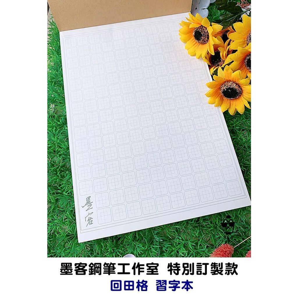 鋼筆紙 回田格習字本中文練習本 硬筆字比賽型 墨客鋼筆工作室訂製款 墨大哥
