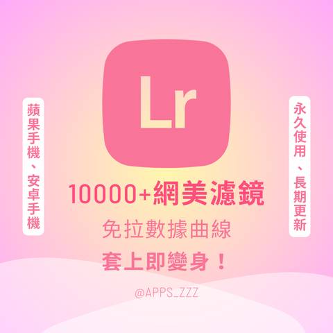 10000+網美濾鏡