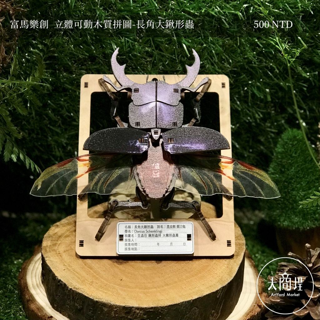 富馬樂創 立體可動木質拼圖 長角大鍬形蟲 大稻埕大商埕