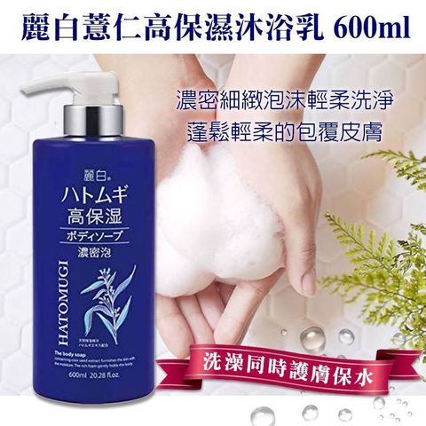 日本熊野麗白薏仁保濕沐浴乳-藍瓶600ml