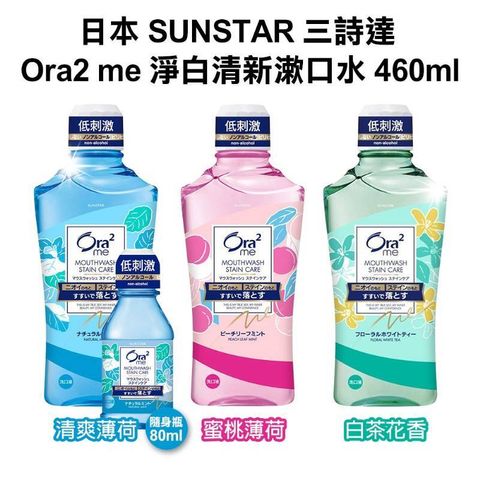 日本 SUNSTAR Ora2 me 淨白漱口水-藍.粉.綠