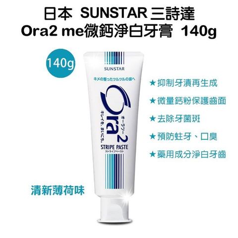 日本Sunstar 三詩達 Ora2 me 微鈣淨白牙膏 140g