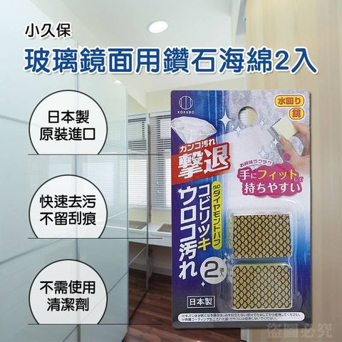 小久保 鑽石鑽石海綿 去汙神奇海綿 2入-玻璃鏡面