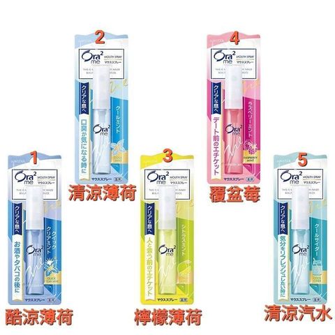 日本Sunstar Ora2 口氣噴霧 6ml 清涼薄荷.檸檬薄荷.清涼汽水.覆盆莓.酷涼薄荷