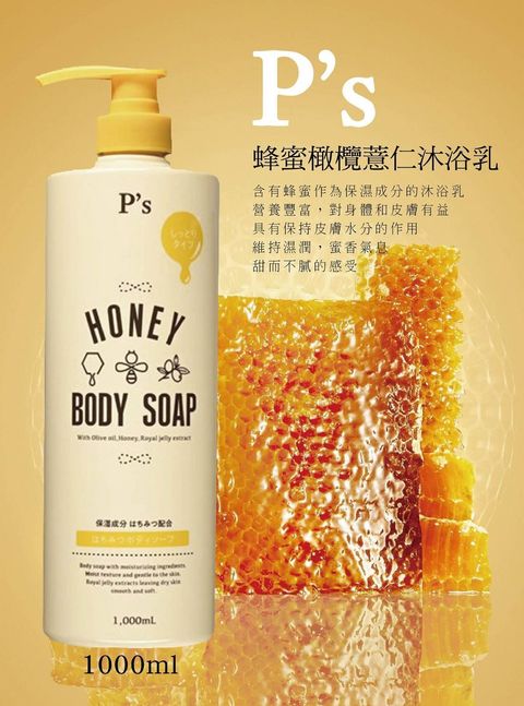 日本 熊野P's Honey 蜂蜜橄欖薏仁沐浴乳1000 ml