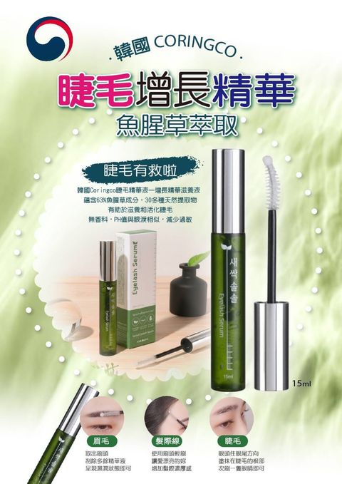 韓國 CORINGCO 魚腥草睫毛滋養液CORIN12ml支