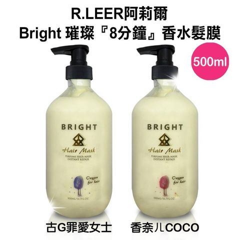 台灣沙龍級R.LEER阿莉爾 Bright 香水髮膜 500ml