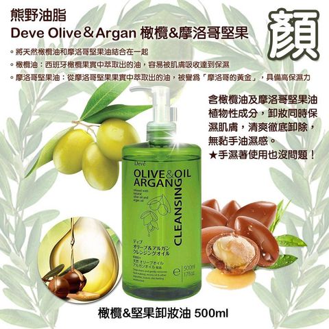 日本 熊野 DEVE 橄欖&堅果卸妝油 500ml