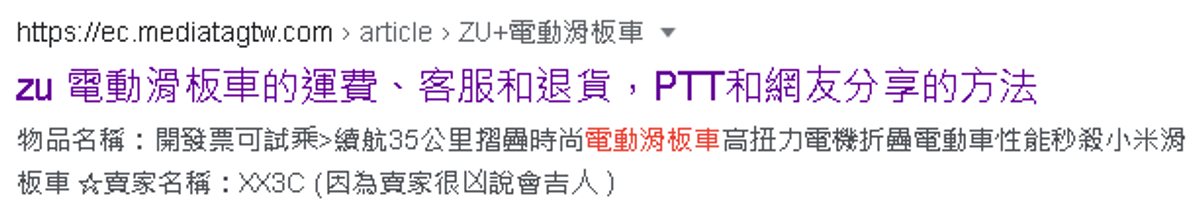 不實的搜尋網站將它牌有爭議評價的關鍵字植入ZU兩個字 / zu 電動滑板車 評價