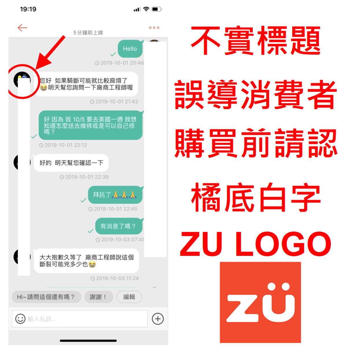 zu 電動滑板車的運費、客服和退貨，PTT和 網友分享的方法：不實誤導搜尋, 內文不是ZU品牌的爭議客訴事件，請認明橘色ZU LOGO,  避免被誤導搜尋
