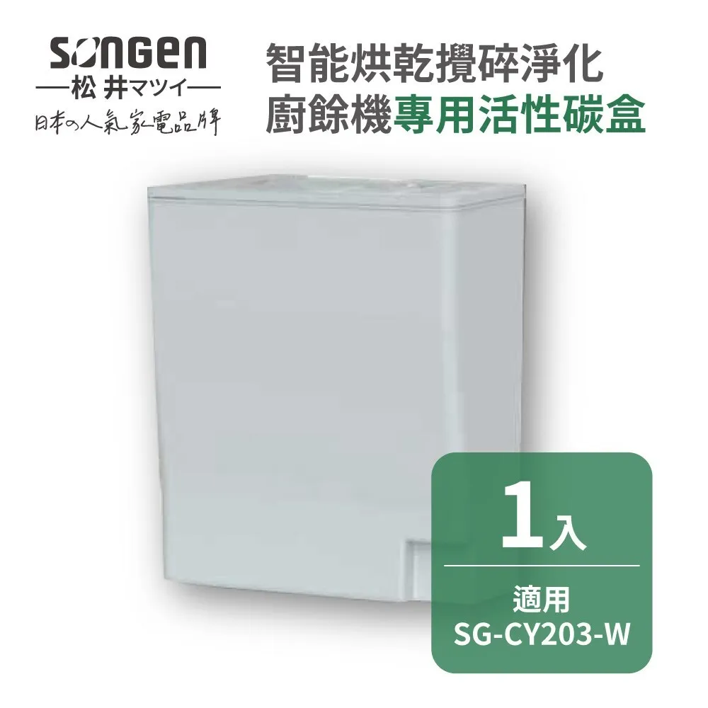 SG-CY203-W活性碳盒-0