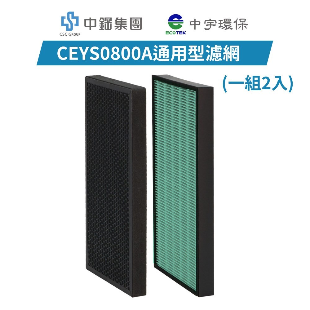 CEYS0800A清淨機濾網(一組2入)-0