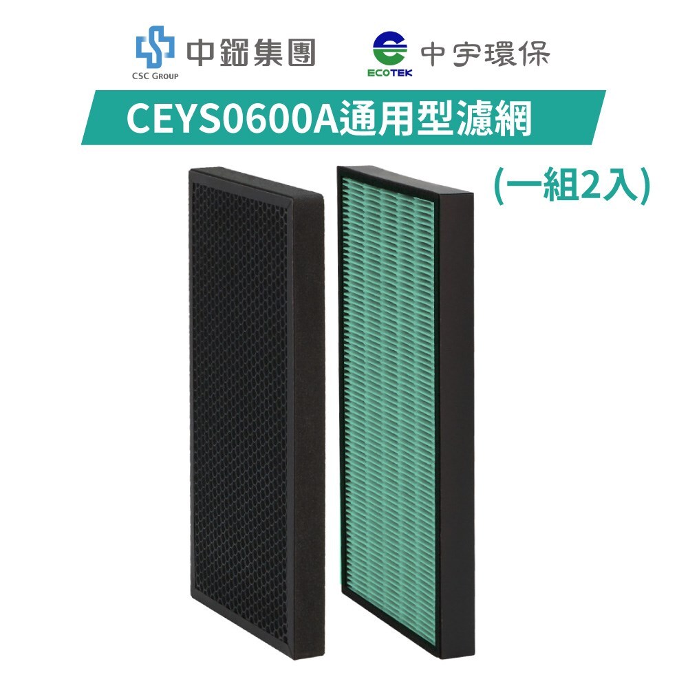 CEYS0600A清淨機濾網(一組2入)-0