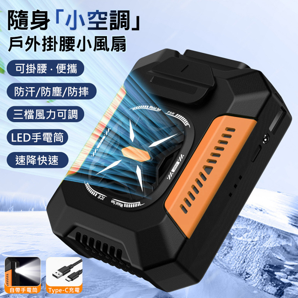 戶外掛腰隨身風扇-0
