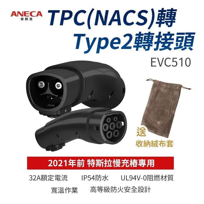 TPC槍頭 轉TYPE2(CCS2)車端