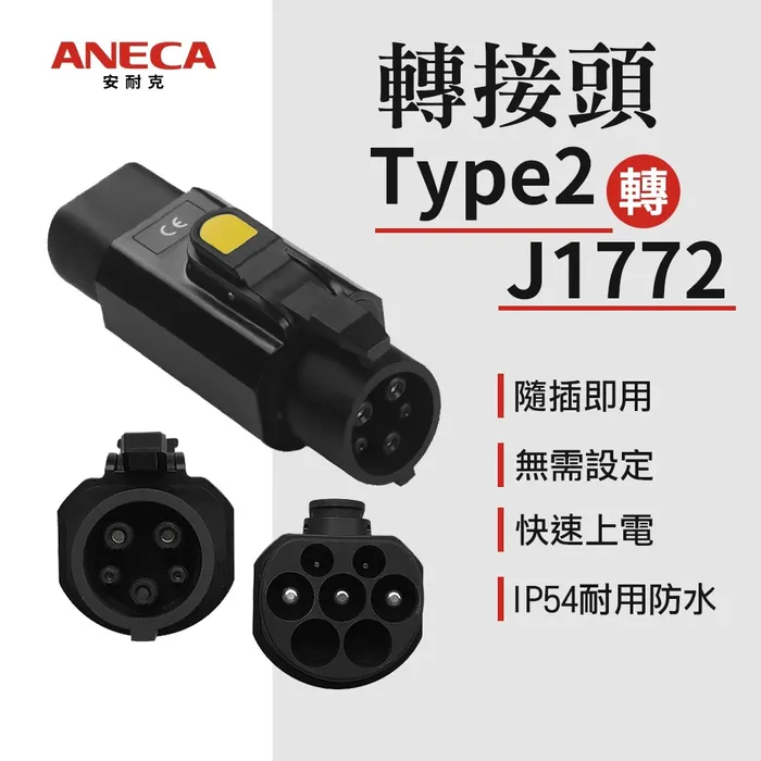 歐槍轉美車 Type2 轉 J1772