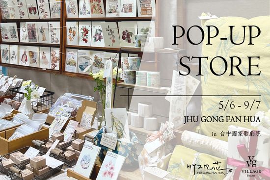  | VVG Village 好樣聚落｜臺中歌劇院店｜文創選品/快閃活動/主題展覽