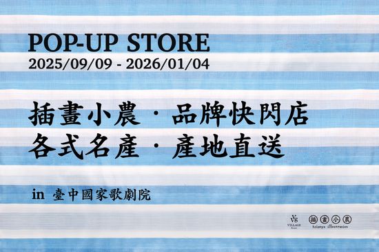  | VVG Village 好樣聚落｜臺中歌劇院店｜文創選品/快閃活動/主題展覽