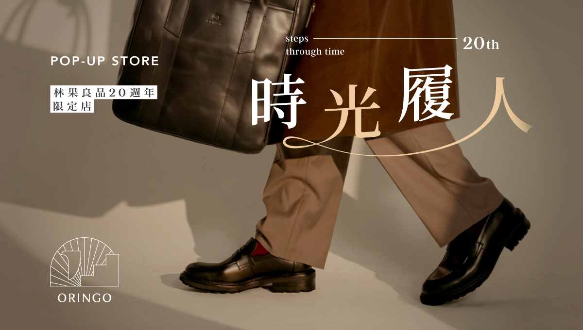 時光履人｜ORINGO 林果良品 20週年特展