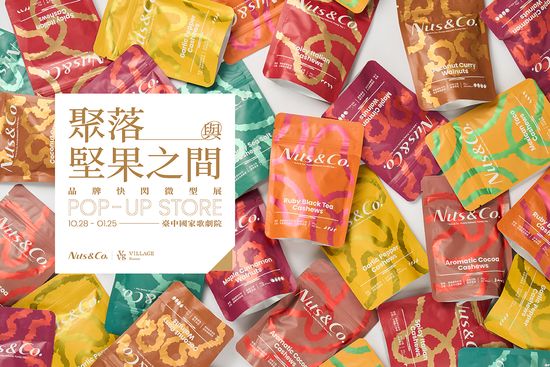 健康生活的最佳陪伴 Nuts & Co. | VVG Village 好樣聚落｜臺中歌劇院店｜文創選品/快閃活動/主題展覽