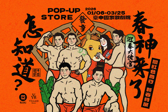 閣紅色商行 | VVG Village 好樣聚落｜臺中歌劇院店｜文創選品/快閃活動/主題展覽