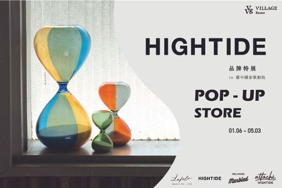 HIGHTIDE | VVG Village 好樣聚落｜臺中歌劇院店｜文創選品/快閃活動/主題展覽