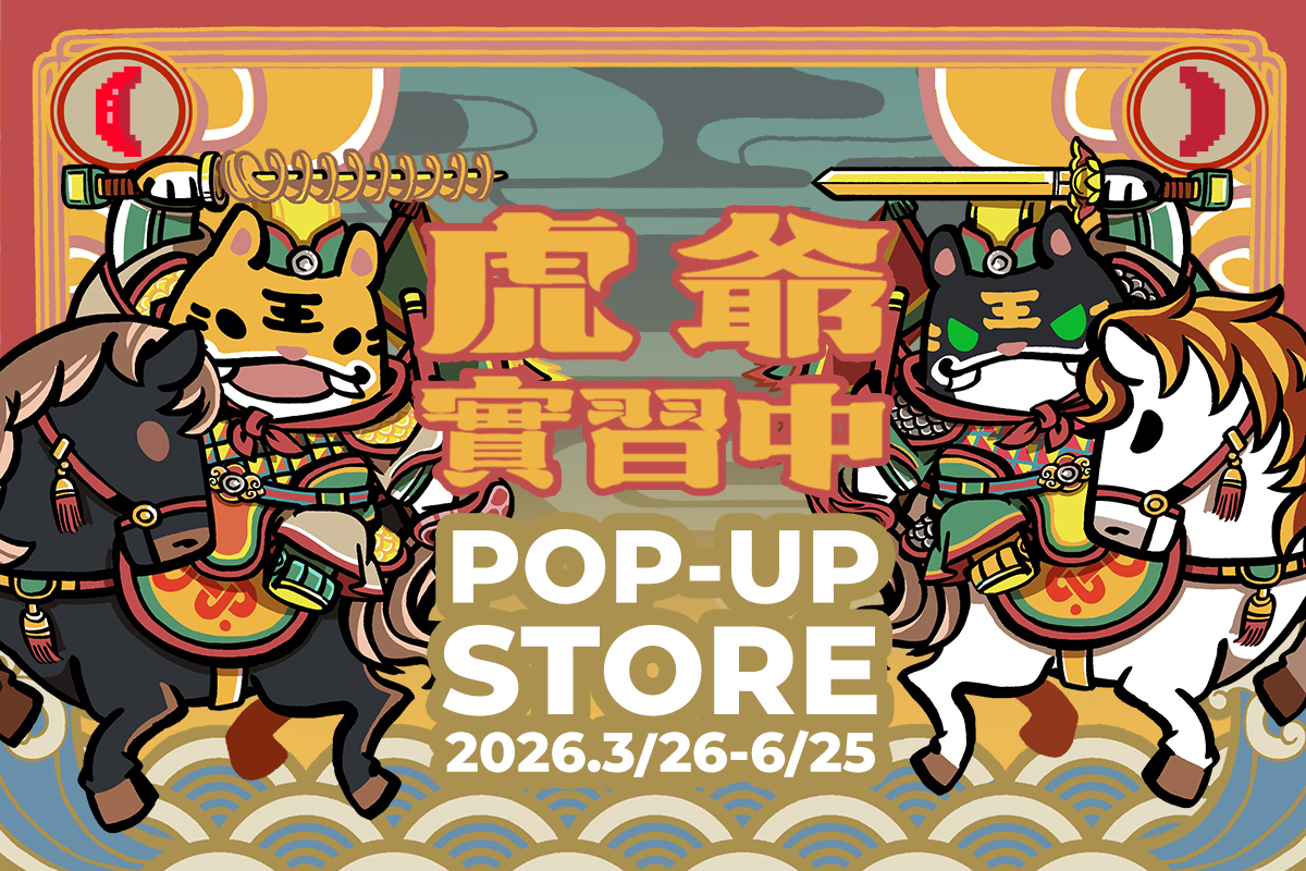 〔虎爺實習中〕插畫快閃POP-UP Store