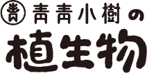 青青小樹