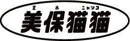 美保貓貓