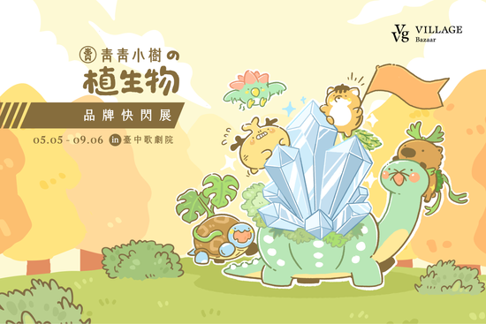 青青小樹 | VVG Village 好樣聚落｜臺中歌劇院店｜文創選品/快閃活動/主題展覽
