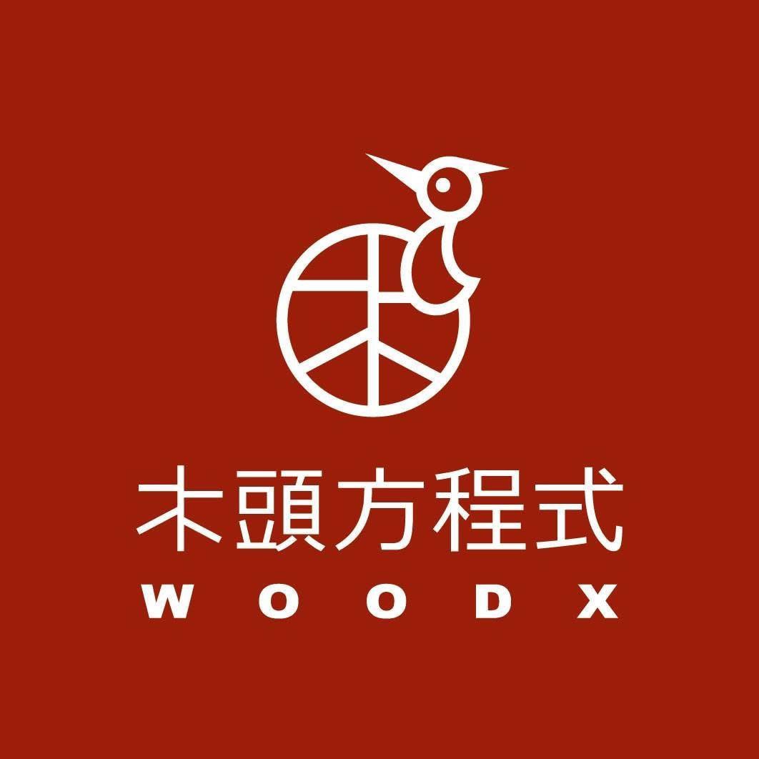 木頭方程式