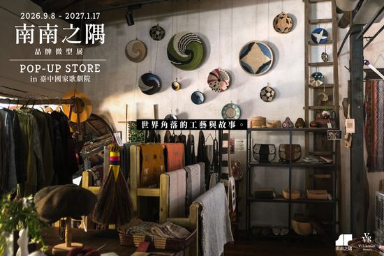 南南之隅 | VVG Village 好樣聚落｜臺中歌劇院店｜文創選品/快閃活動/主題展覽