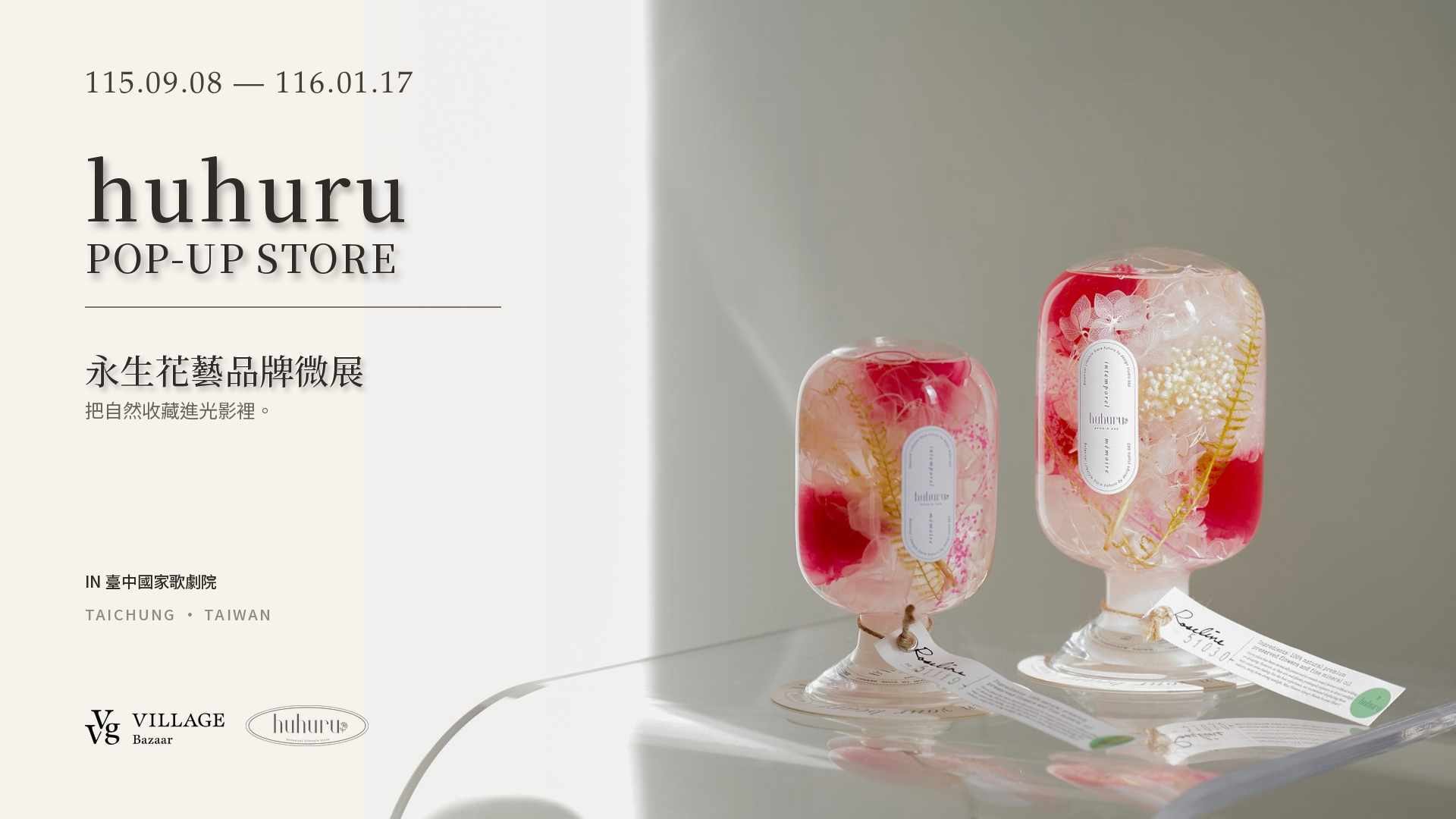 把一座花園收進光裡｜huhuru 永生花藝 品牌快閃