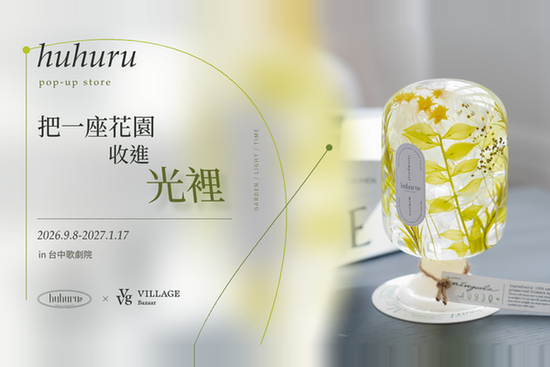 HUHURU | VVG Village 好樣聚落｜臺中歌劇院店｜文創選品/快閃活動/主題展覽